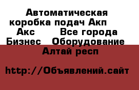 Автоматическая коробка подач Акп-209, Акс-412 - Все города Бизнес » Оборудование   . Алтай респ.